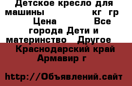 Детское кресло для машины  CHICCO 0-13 кг (гр.0 ) › Цена ­ 4 500 - Все города Дети и материнство » Другое   . Краснодарский край,Армавир г.